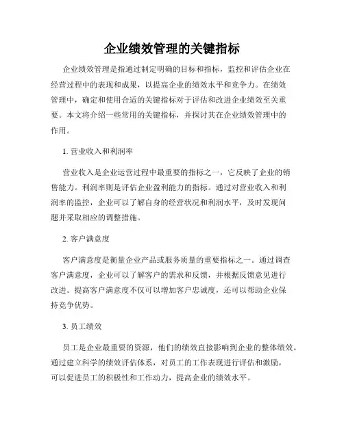 企业绩效管理的关键指标