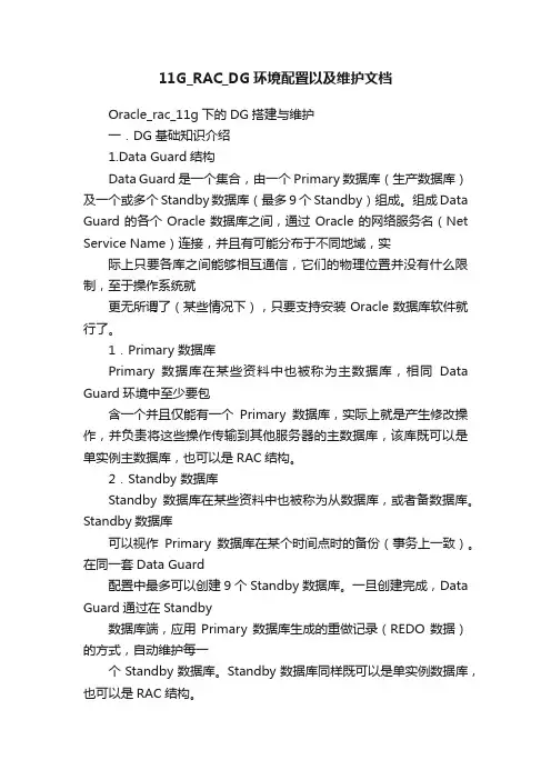 11G_RAC_DG环境配置以及维护文档