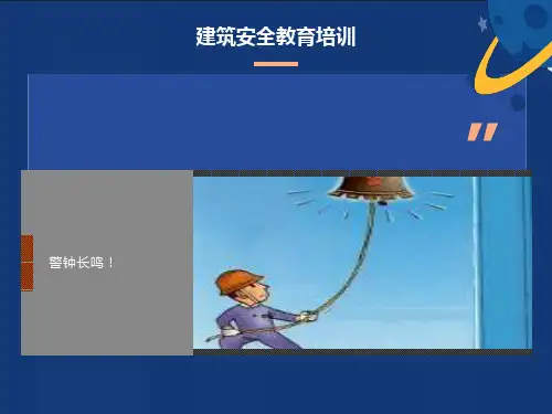 农民工-入场-安全教育培训资料