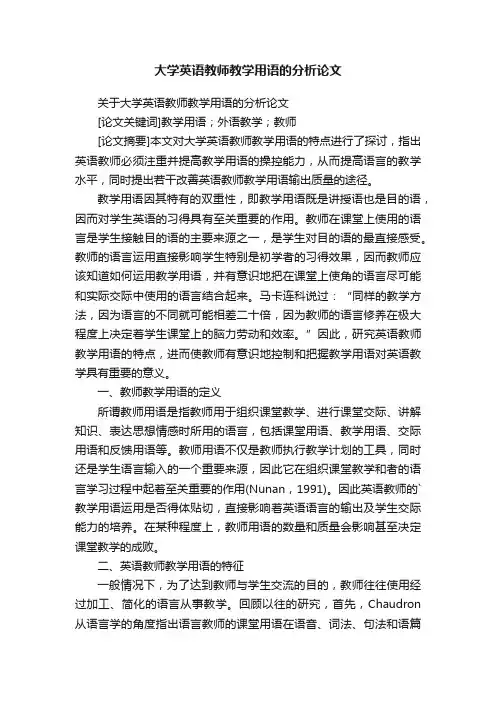 大学英语教师教学用语的分析论文
