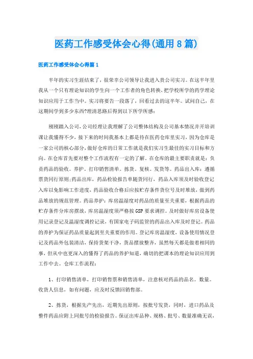 医药工作感受体会心得(通用8篇)