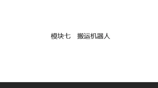 工业机器人技术基础-第七章-搬运机器人