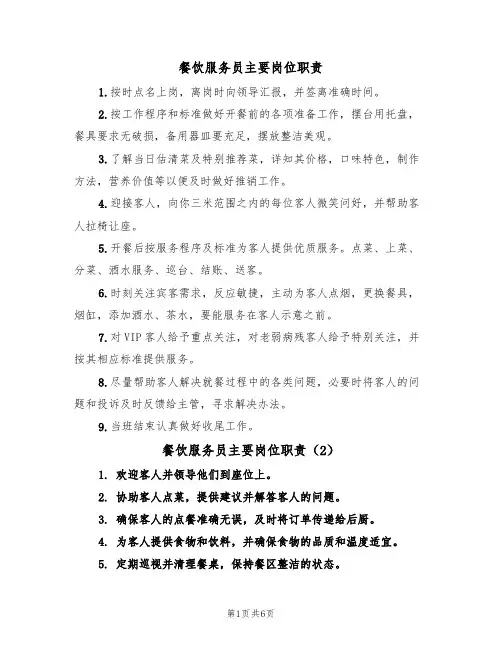 餐饮服务员主要岗位职责(6篇)