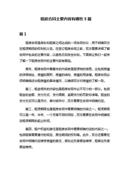 租房合同主要内容有哪些5篇
