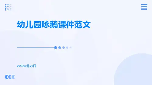 幼儿园咏鹅课件范文
