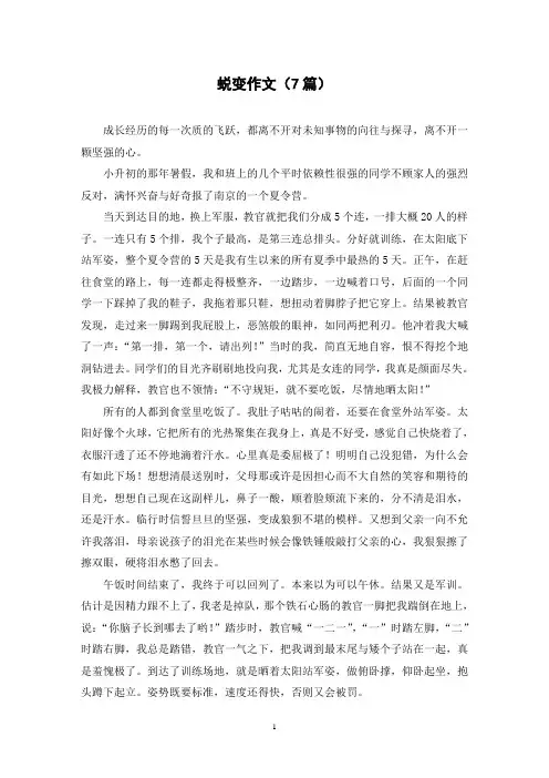 蜕变作文(7篇)