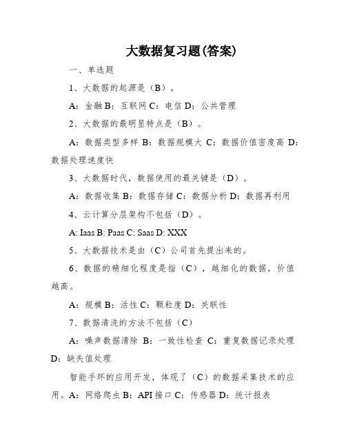 大数据复习题(答案)