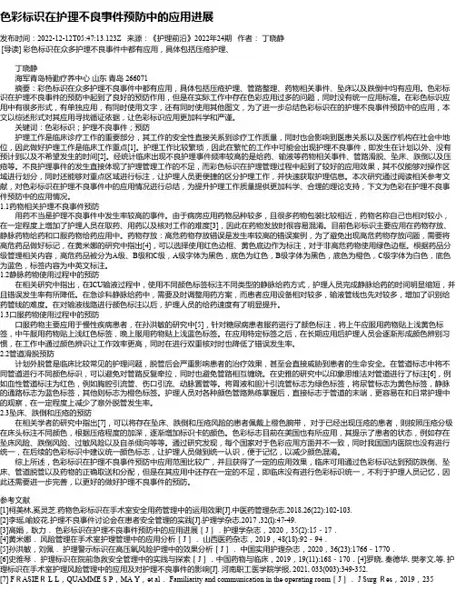 色彩标识在护理不良事件预防中的应用进展