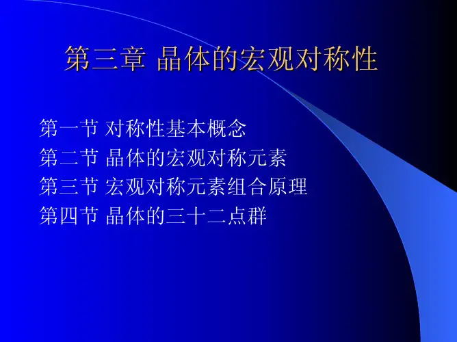 晶体的宏观对称性