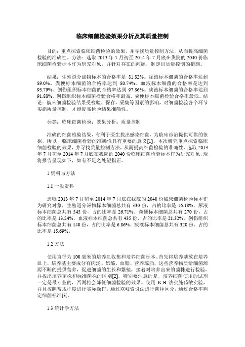 临床细菌检验效果分析及其质量控制