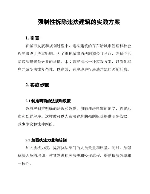 强制性拆除违法建筑的实践方案