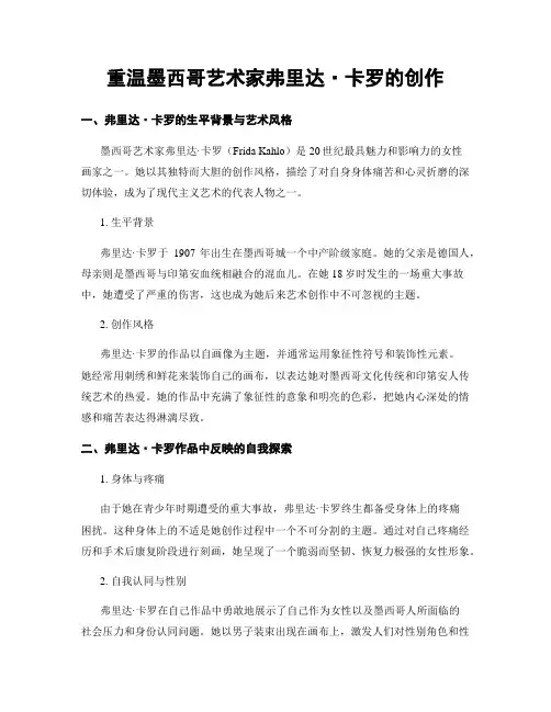 重温墨西哥艺术家弗里达·卡罗的创作