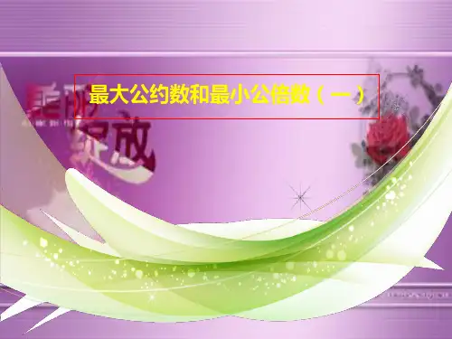 最大公因数与最小公倍数(一)