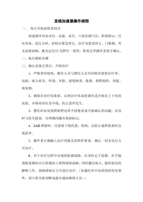 直线加速器操作规程(新)