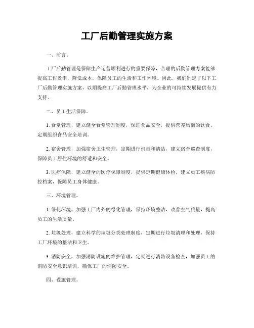 工厂后勤管理实施方案