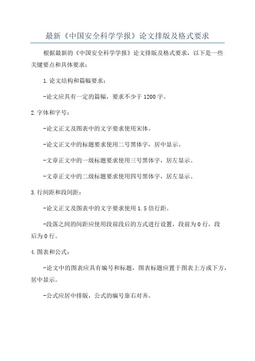 最新《中国安全科学学报》论文排版及格式要求