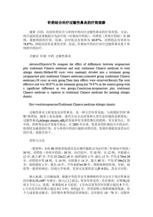 针药结合治疗过敏性鼻炎的疗效观察