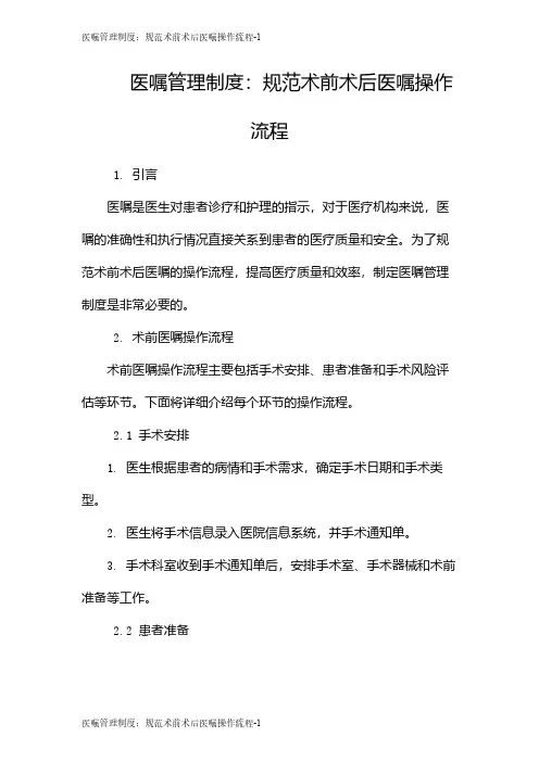 医嘱管理制度：规范术前术后医嘱操作流程