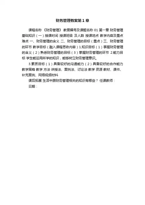 财务管理教案第1章