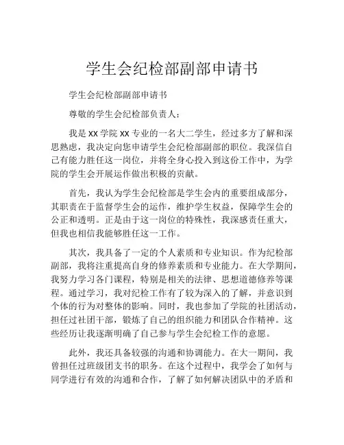 学生会纪检部副部申请书