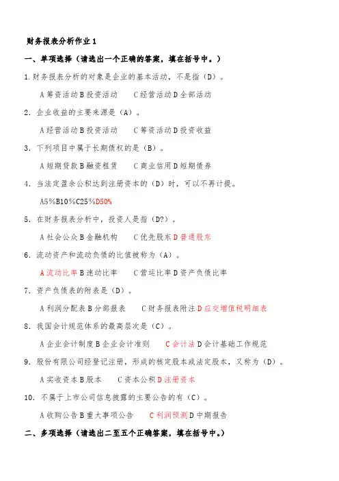 财务报表分析练习题(5套含答案)