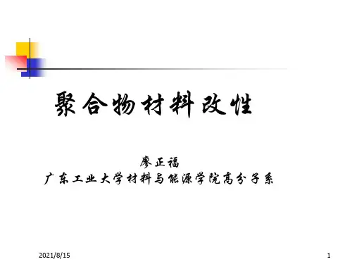 第二章 聚合物共混改性原理