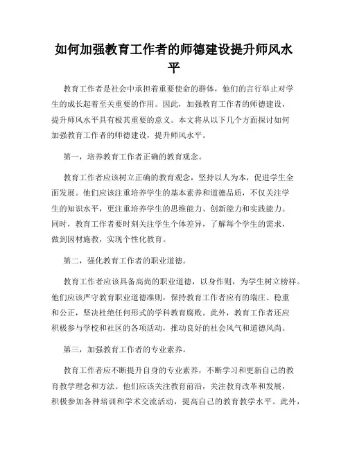 如何加强教育工作者的师德建设提升师风水平