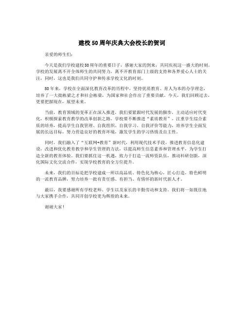 建校50周年庆典大会校长的贺词