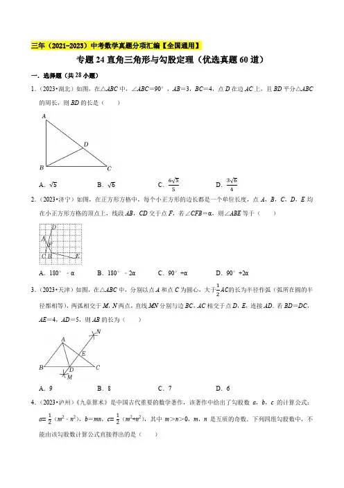 专题24直角三角形与勾股定理(优选真题60道)-学易金卷：三年(2021-2023)中考数