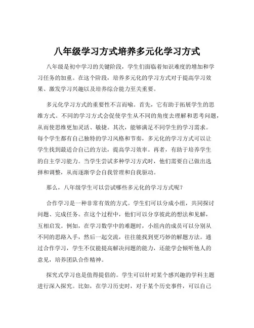 八年级学习方式培养多元化学习方式