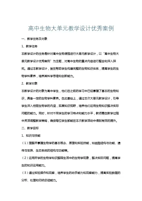 高中生物大单元教学设计优秀案例