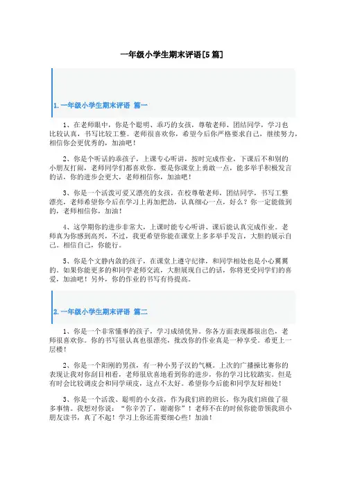 一年级小学生期末评语[5篇]