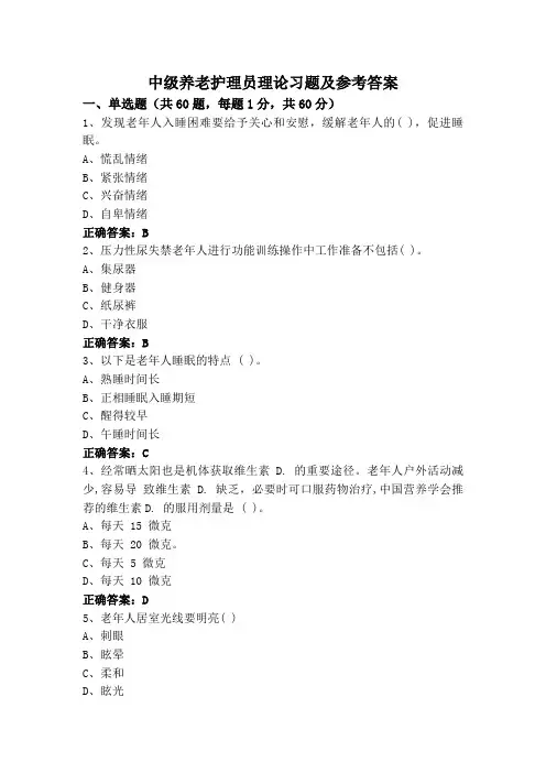 中级养老护理员理论习题及参考答案