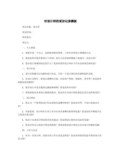对设计师的采访记录模板