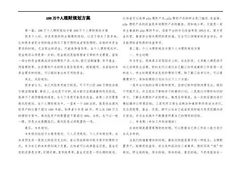 100万个人投资理财规划方案
