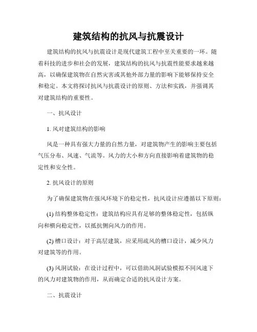 建筑结构的抗风与抗震设计