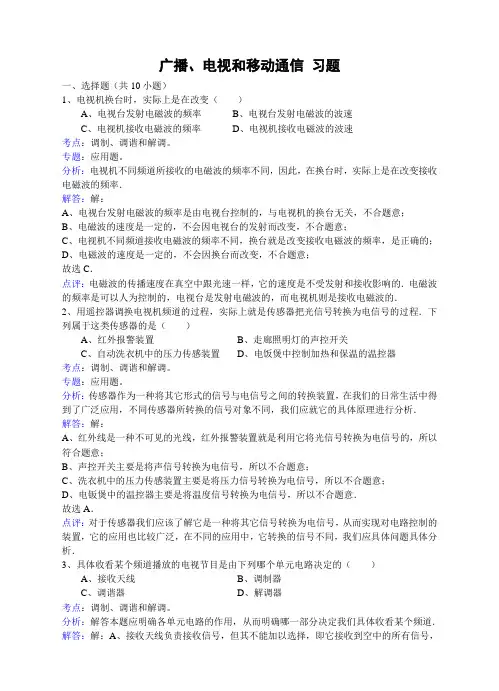习题1：广播、电视和移动通信