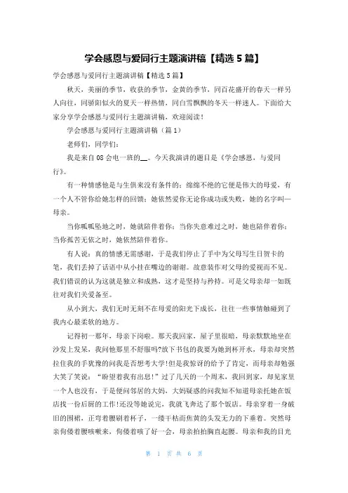 学会感恩与爱同行主题演讲稿【精选5篇】