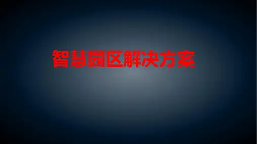 最新精品智慧园区综合运营解决方案ppt课件
