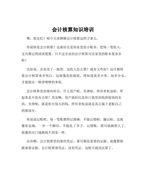 会计核算知识培训