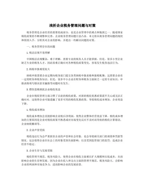 浅析企业税务管理问题与对策