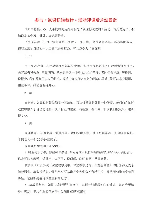 2023年参与“说课标 说教材”活动评课后总结发言