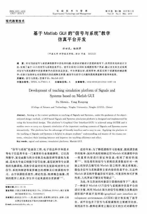 基于Matlab GUI的“信号与系统”教学仿真平台开发