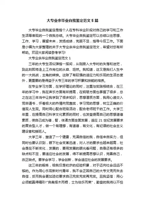 大专业余毕业自我鉴定范文5篇