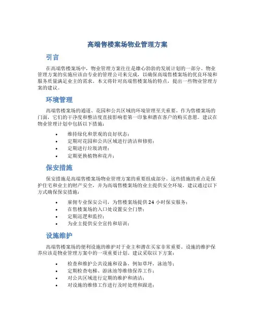 高端售楼案场物业管理方案