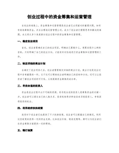 创业过程中的资金筹集和运营管理
