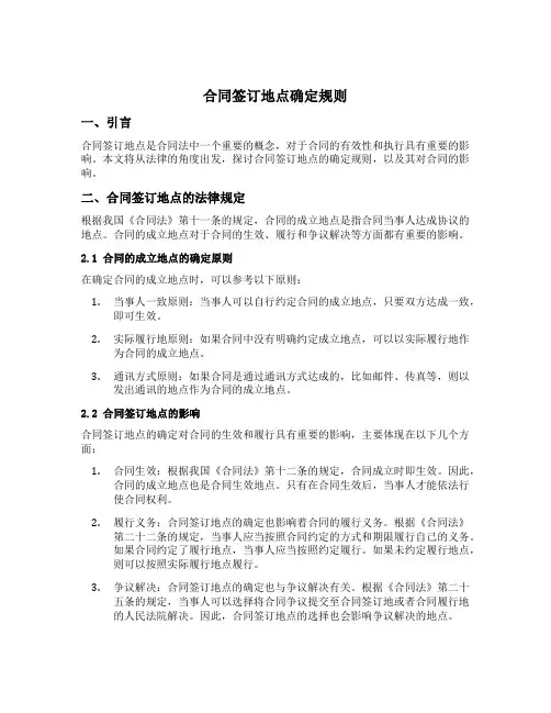 合同签订地点确定规则
