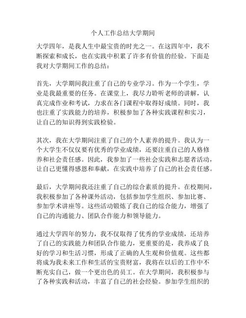 个人工作总结大学期间