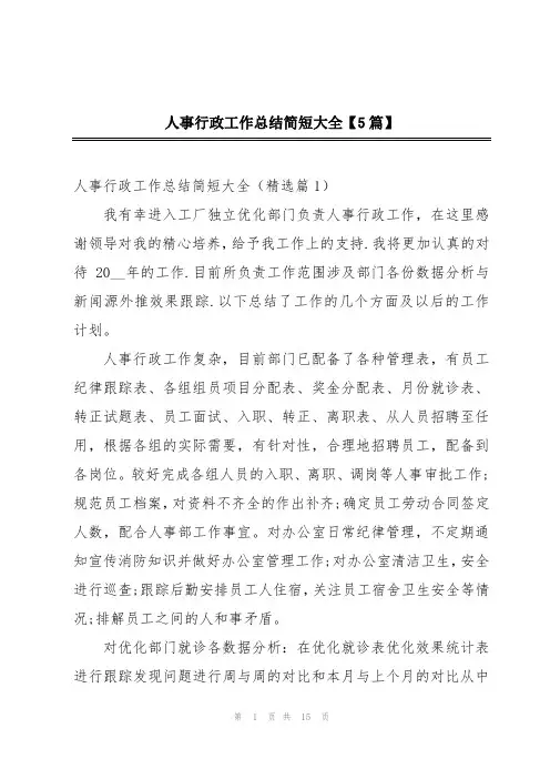 人事行政工作总结简短大全【5篇】