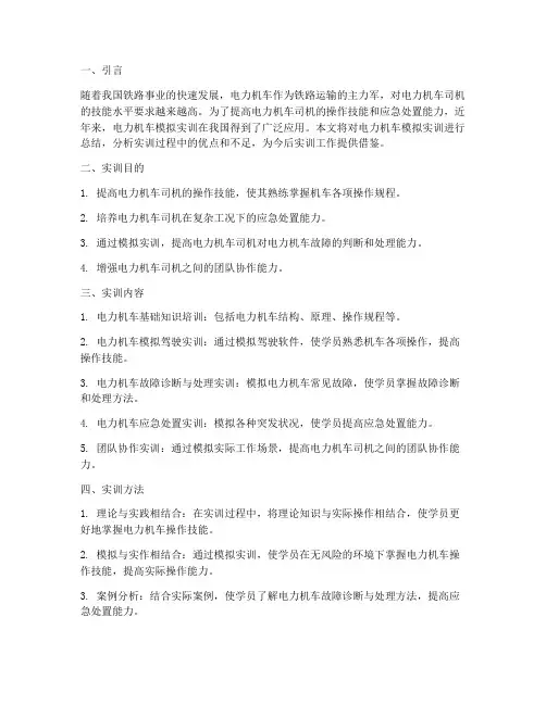 电力机车模拟实训总结报告